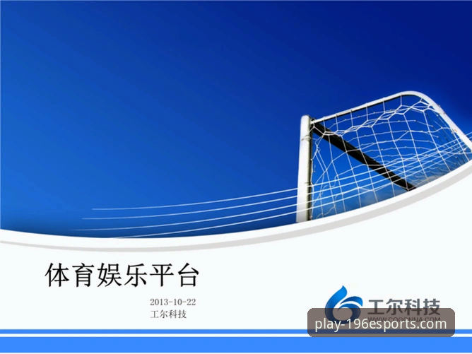 最新娱乐体育平台更新日志 揭秘196体育娱乐平台最新版本更新日志背后的全面升级真相