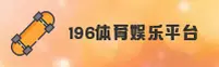 196娱乐体育平台「中国」官方网站 - 196 ENTERTAINMENT SPORTS